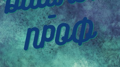 «Диалог-проф»